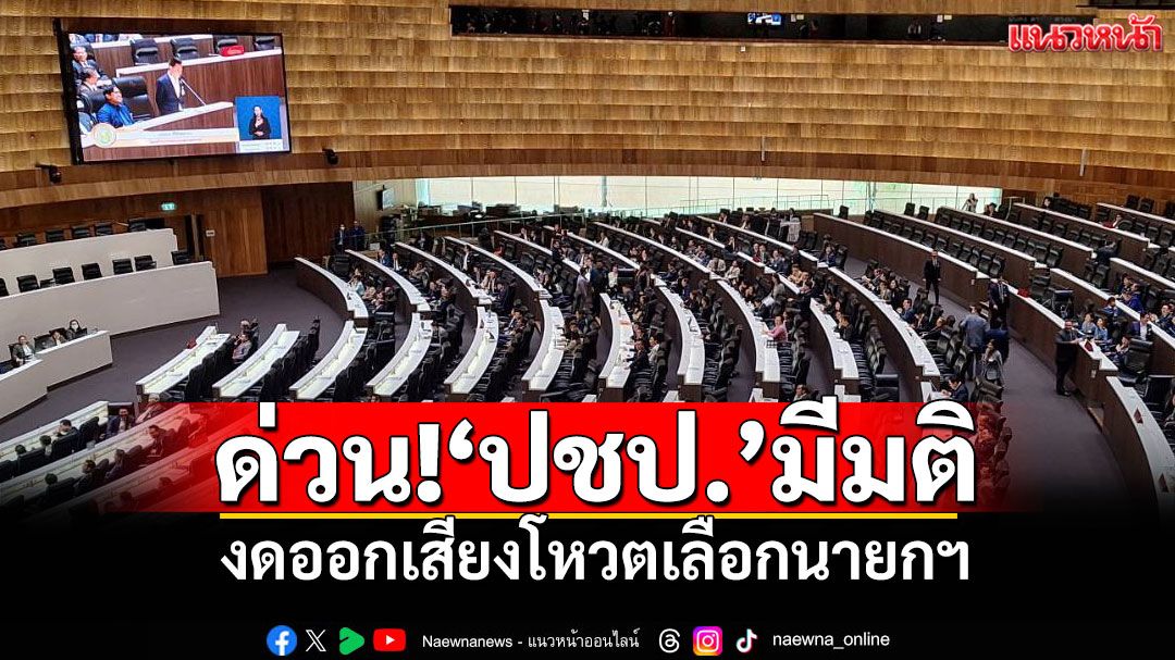 ด่วน!‘ปชป.’มีมติ งดออกเสียงโหวตเลือกนายกฯ