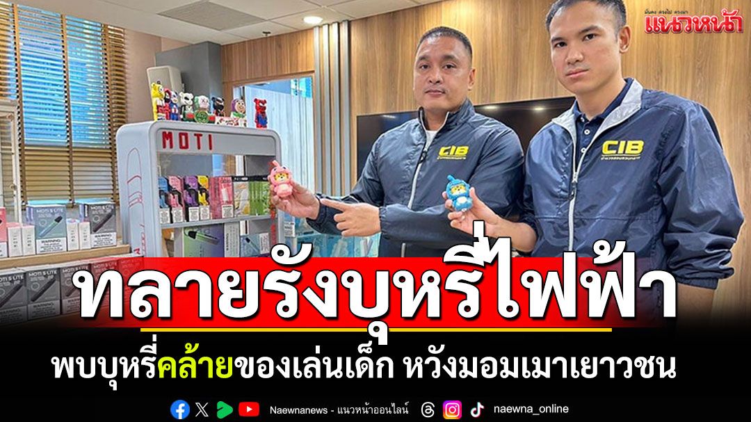 ทลายรังกระจายบุหรี่ไฟฟ้าย่านแม่กลอง พบคล้ายของเล่นเด็ก หวังมอมเมาเยาวชน