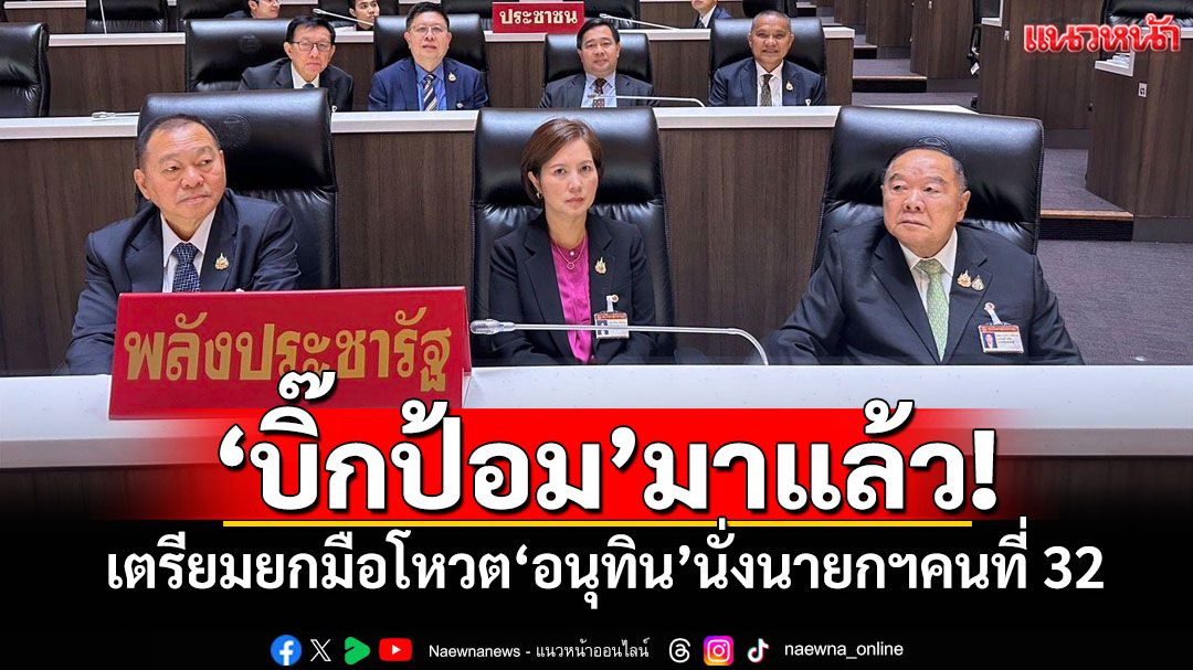 'บิ๊กป้อม'มาแล้ว! เตรียมยกมือโหวต'อนุทิน'นั่งนายกฯคนที่ 32