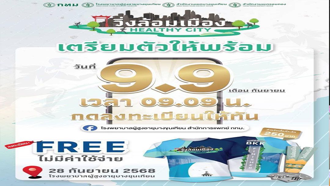 ชวนผู้สนใจลงทะเบียนวันที่ 9 เดือน 9 ร่วม ‘วิ่งล้อมเมือง Healthy City @ กรุงธนบุรี’