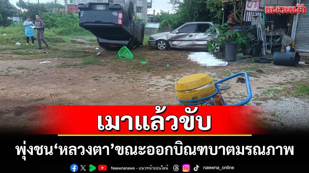 สุดสลด! กระบะเมาแล้วขับพุ่งชน'หลวงตา'ขณะออกบิณฑบาตมรณภาพคาที่