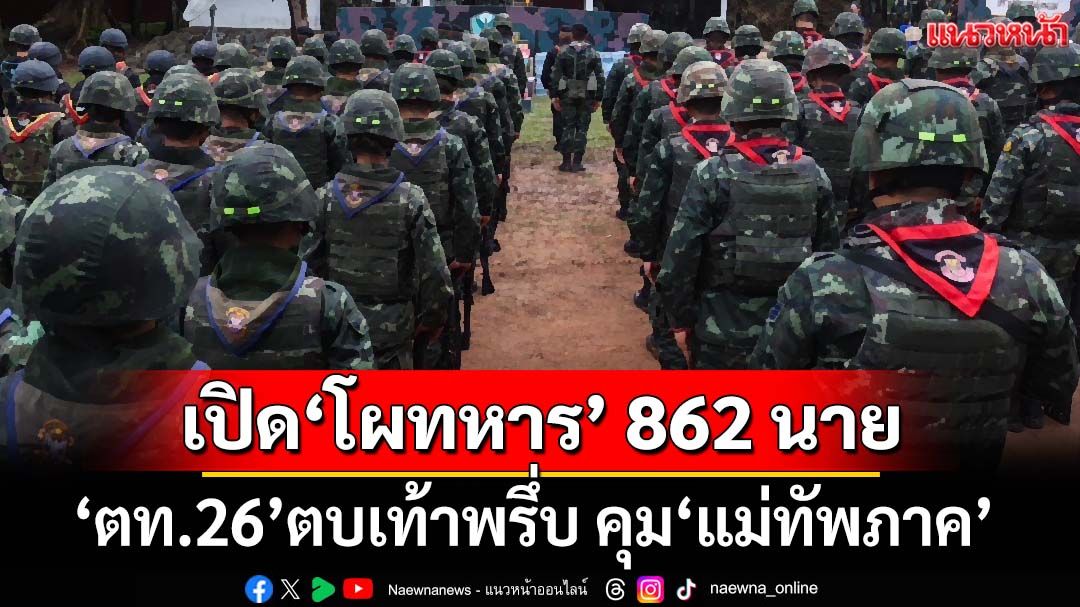 เช็คที่นี่!โปรดเกล้าฯ‘โผทหาร’ 862 นาย เปิดชื่อ‘ผบ.เหล่าทัพ’ชุดใหม่ ‘ตท.26’ตบเท้าพรึ่บ