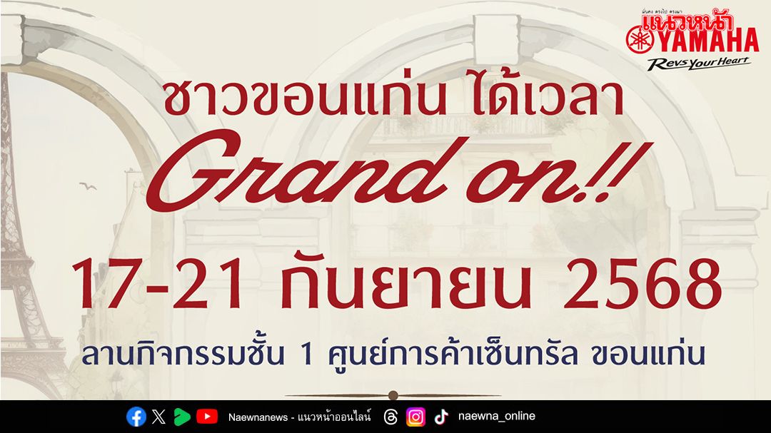 สัมผัสความ GRAND กับ YAMAHA THE UNIQUE FASHION AVENUE 2025
