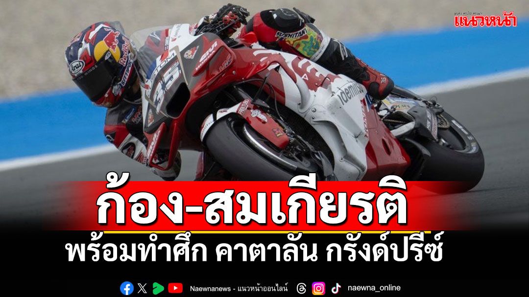 ‘ก้อง-สมเกียรติ’  คัมแบ็ก ‘ฮอนด้า แอลซีอาร์’ ลุยศึก คาตาลัน กรังด์ปรีซ์