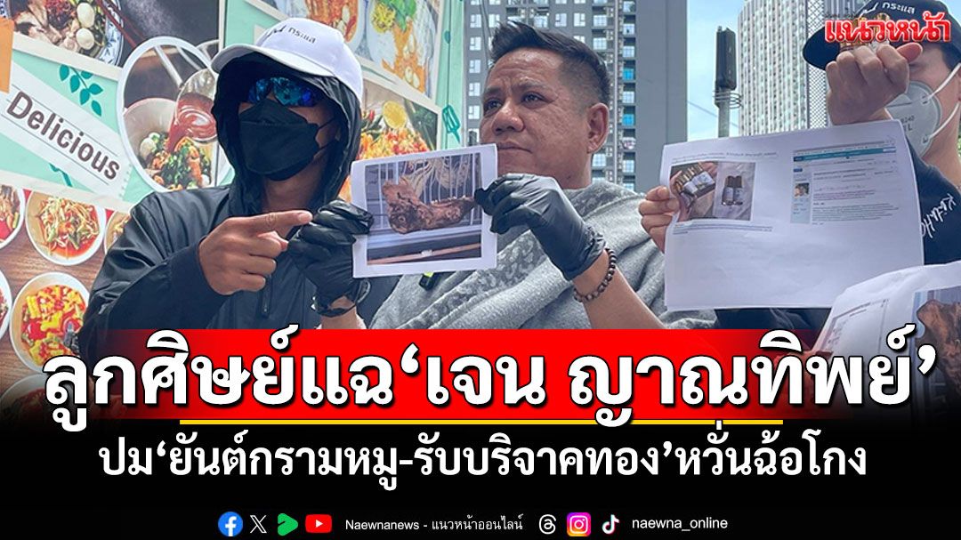 อดีตจิตอาสาแฉ! 'เจน ญาณทิพย์' ปม'ยันต์กรามหมู-รับบริจาคทองคำ' อ้างสรรพคุณเกินจริง หวั่นฉ้อโกง