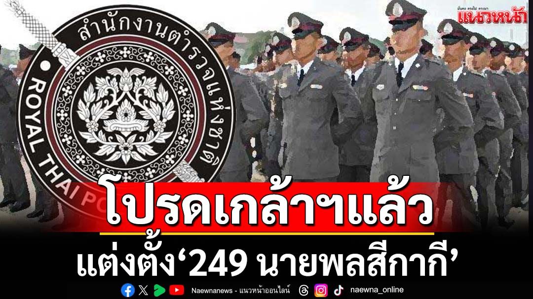 โปรดเกล้าฯแต่งตั้ง‘249 นายพลสีกากี’ มีผลตั้งแต่ 1 ต.ค.68