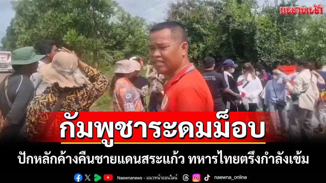 เขมรระดมคนปักหลักค้างคืนชายแดนบ้านหนองจาน ทหารไทยตรึงกำลังเข้ม