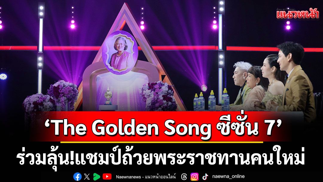 ร่วมลุ้น!แชมป์ถ้วยพระราชทานคนใหม่'The Golden Song ซีซั่น 7'