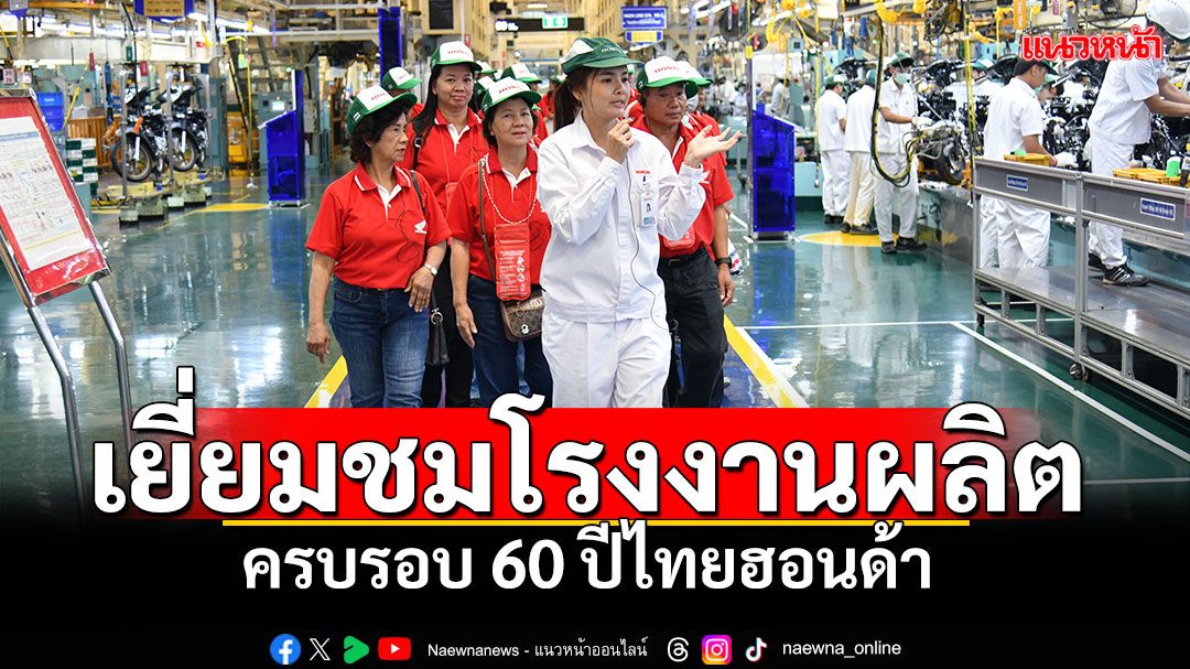 ไทยฮอนด้า ฉลอง 60 ปี จัดงาน ‘Thai Honda Open House & Community Relationship’