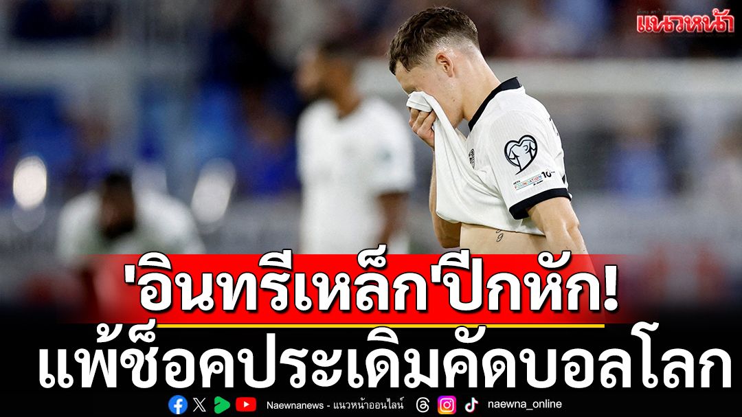 'อินทรีเหล็ก'ปีกหัก! แพ้ช็อคประเดิมคัดบอลโลก