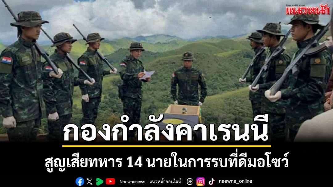 กองกำลังคาเรนนี KNDF สูญเสียทหาร 14 นายในการรบกับทหารเมียนมาในเมืองดีมอโซว์