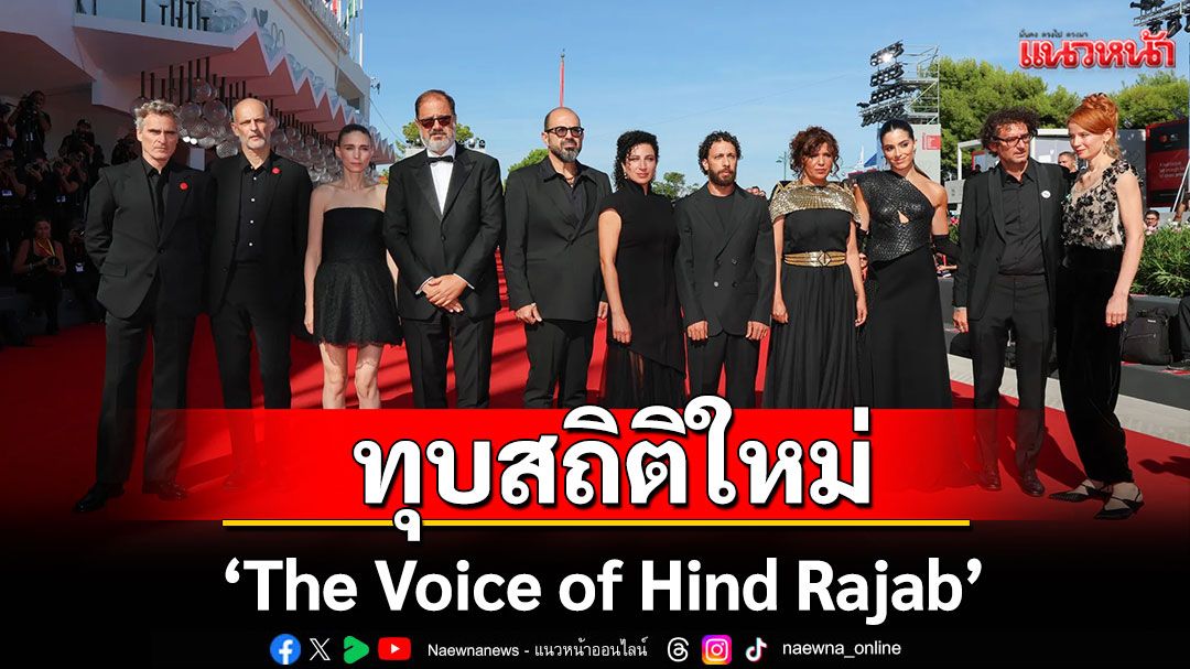 ทุบสถิติใหม่! 'The Voice of Hind Rajab'ใน'เทศกาลภาพยนตร์นานาชาติเวนิส'