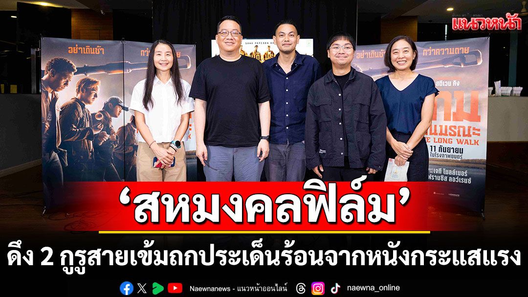 'สหมงคลฟิล์ม'ดึง2กูรูสายเข้ม'อ.ศิโรตม์ คล้ามไพบูลย์'และ'ปาล์ม ธัญวิชญ์'ถกประเด็นร้อนจากหนังกระแสแรง