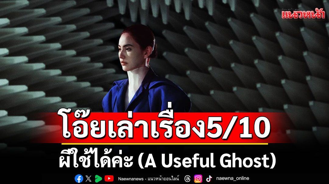 โอ๊ยเล่าเรื่อง 'ผีใช้ได้ค่ะ (A Useful Ghost)'