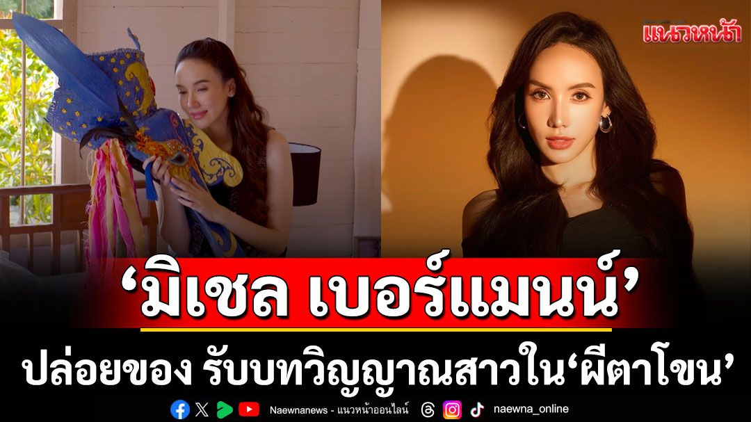 ‘มิเชล เบอร์แมนน์’ปล่อยของ รับบทวิญญาณสาวใน ‘ผีตาโขน’