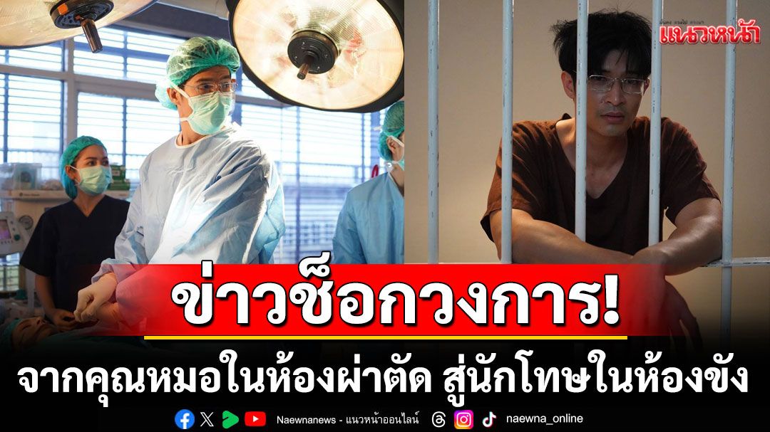 ‘ตูมตาม’ช็อก!จากคุณหมอในห้องผ่าตัด สู่นักโทษในห้องขัง