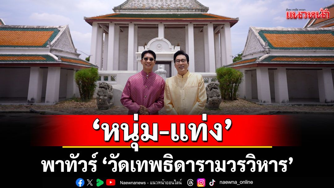 ‘หนุ่ม-แท่ง’ พาทัวร์ ‘วัดเทพธิดารามวรวิหาร’   พากราบ ‘หลวงพ่อขาว’