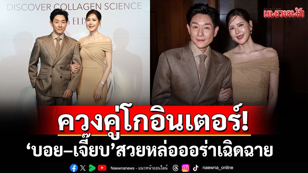 ควงคู่โกอินเตอร์! ‘บอย–เจี๊ยบ’สวยหล่อออร่าเฉิดฉาย เป็นแก้วเป็นแสงทุกช็อตถึงญี่ปุ่น