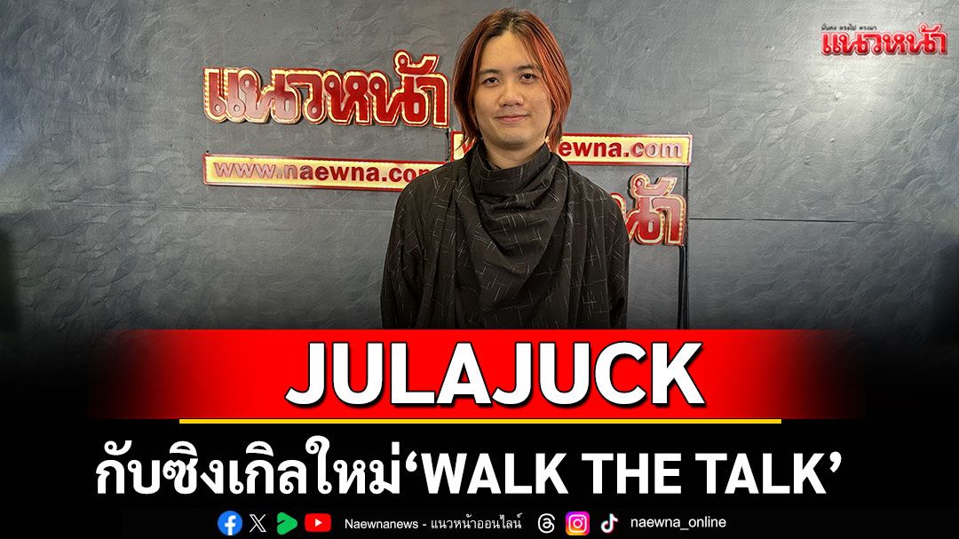 JULAJUCK กับซิงเกิลใหม่ล่าสุด 'WALK THE TALK' feat. GENIUS HAPER
