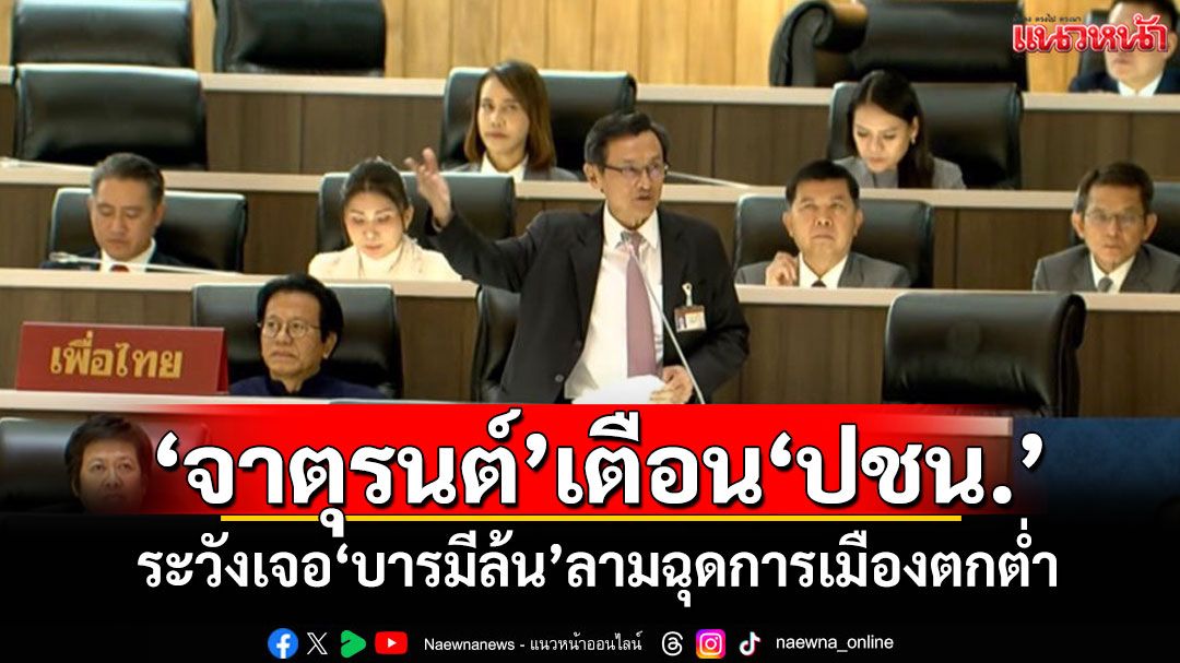 ‘จาตุรนต์’เตือน‘ปชน.’ เทโหวตหนุน‘อนุทิน’ ระวังเจอใช้บารมีล้น ลามฉุดการเมืองตกต่ำ