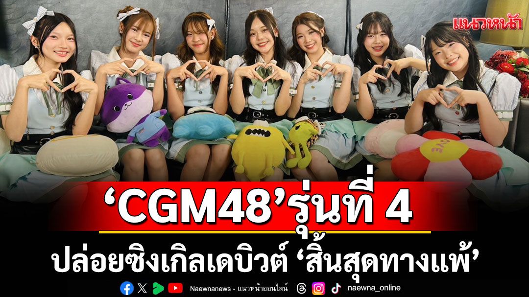 ‘CGM48’รุ่นที่ 4 ทุ่มสุดตัวไล่ตามความฝัน ปล่อยซิงเกิลเดบิวต์ ‘สิ้นสุดทางแพ้’