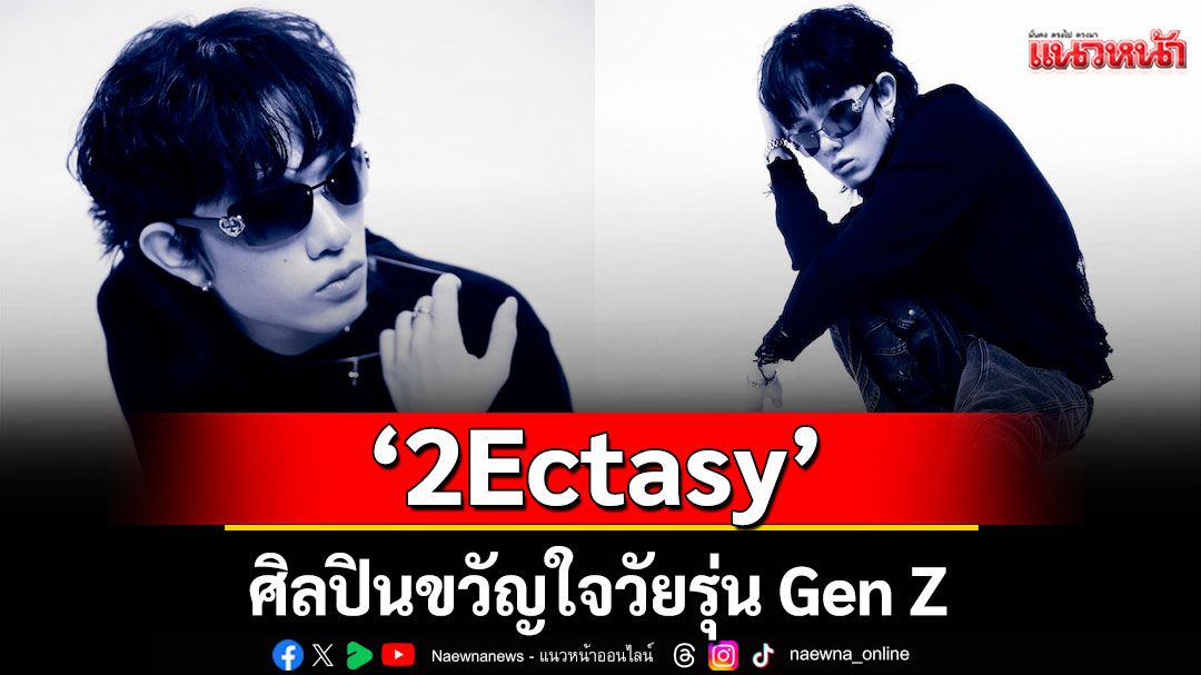'2Ectasy'ศิลปินขวัญใจวัยรุ่น Gen Z  พร้อมส่งเพลงใหม่ “exotic” ตอกย้ำคนไม่ยอมมูฟออน