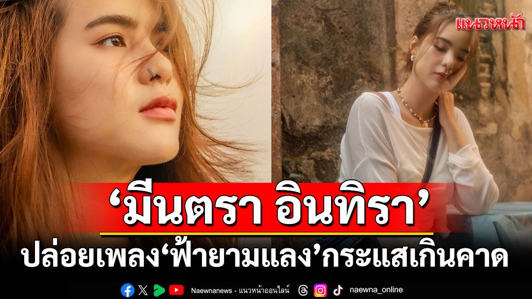 ‘มีนตรา อินทิรา’ ปล่อยเพลงใหม่ ‘ฟ้ายามแลง’ กระแสเกินคาด ยอดวิวพุ่งใกล้ 2 ล้าน