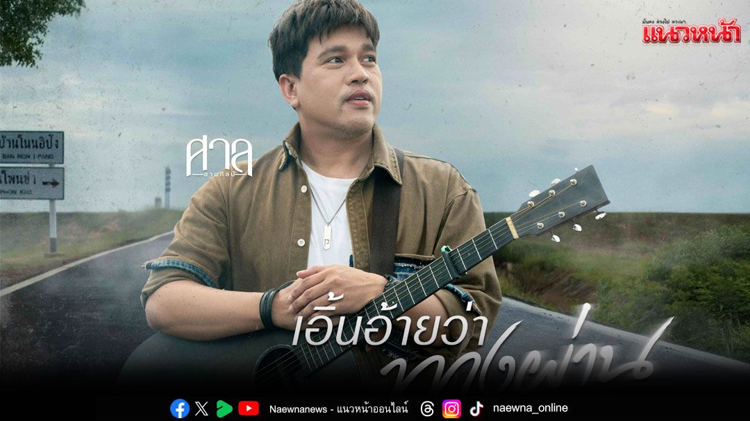 ‘ศาล สานศิลป์’คว้า ‘ปรีชา ปัดภัย’ร่วมงานอีกครั้ง ในเพลงใหม่ ‘เอิ้นอ้ายว่าทางผ่าน’