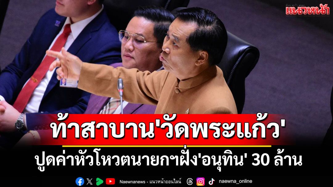 'อดิศร'ปูดค่าหัวโหวตนายกฯฝั่ง'อนุทิน' 30 ล้าน ท้าสาบาน'วัดพระแก้ว' พาลเหน็บยัน'พรรคส้ม'