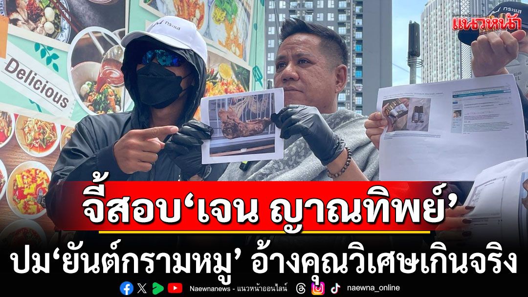 จี้สอบ'เจน ญาณทิพย์' ปม'ยันต์กรามหมู' อ้างคุณวิเศษเกินจริง-รับบริจาคทองคำ