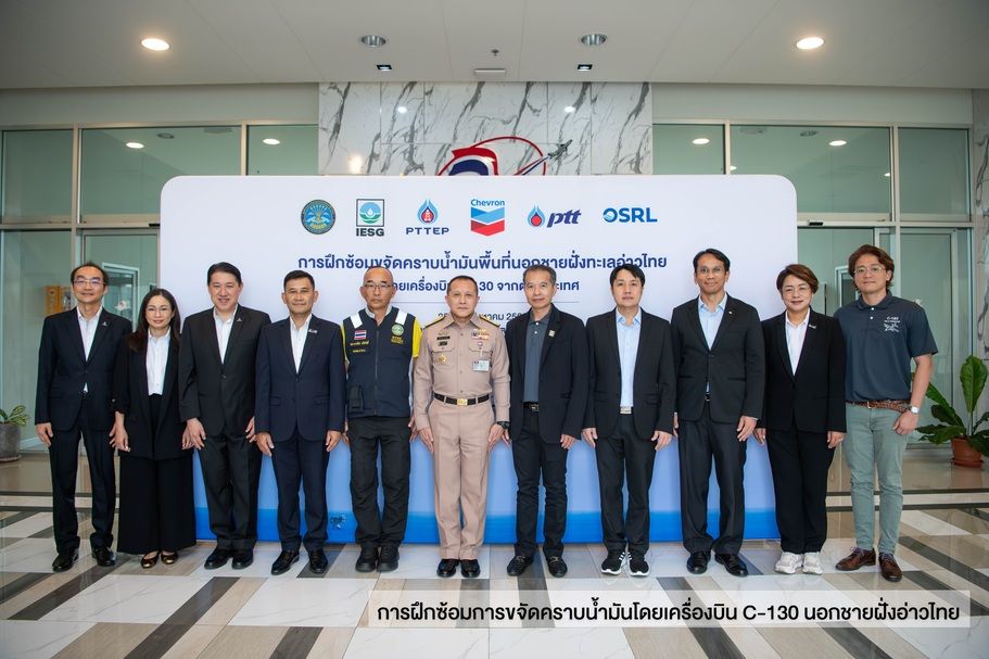 ศรชล. ร่วมกับ IESG ปตท.สผ. เชฟรอน ปตท. และ OSRL  ฝึกซ้อมปฏิบัติการขจัดคราบน้ำมันด้วยเครื่องบิน C-130 นอกชายฝั่งทะเลอ่าวไทย