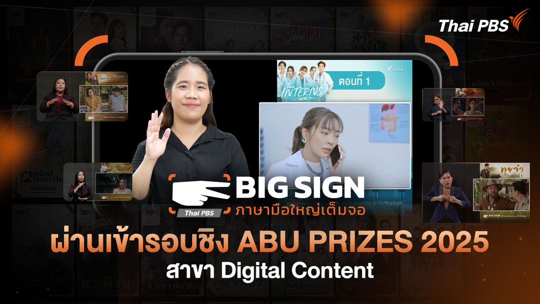 “Big Sign ภาษามือใหญ่เต็มจอ”จากไทยพีบีเอส  เข้ารอบชิง 5 ผลงานสุดท้ายABU Prizes 2025