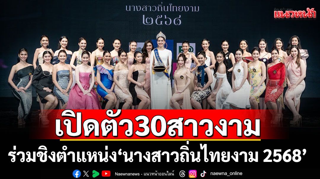 เปิดตัว30สาวงามร่วมชิงตำแหน่ง'นางสาวถิ่นไทยงาม 2568'