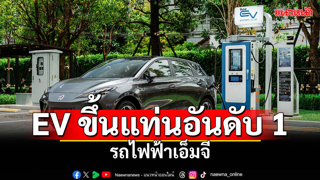 MG  ชี้! ยอดจดทะเบียนรถ EV ขึ้นแท่นอันดับ 1
