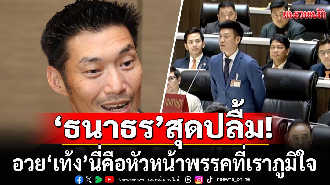 'ธนาธร' อวย 'เท้ง' นี่คือหัวหน้าพรรคที่เราภูมิใจ ชัดเจน ตรงไปตรงมา หลังภิปรายก่อนโหวตนายกฯ (คลิป)