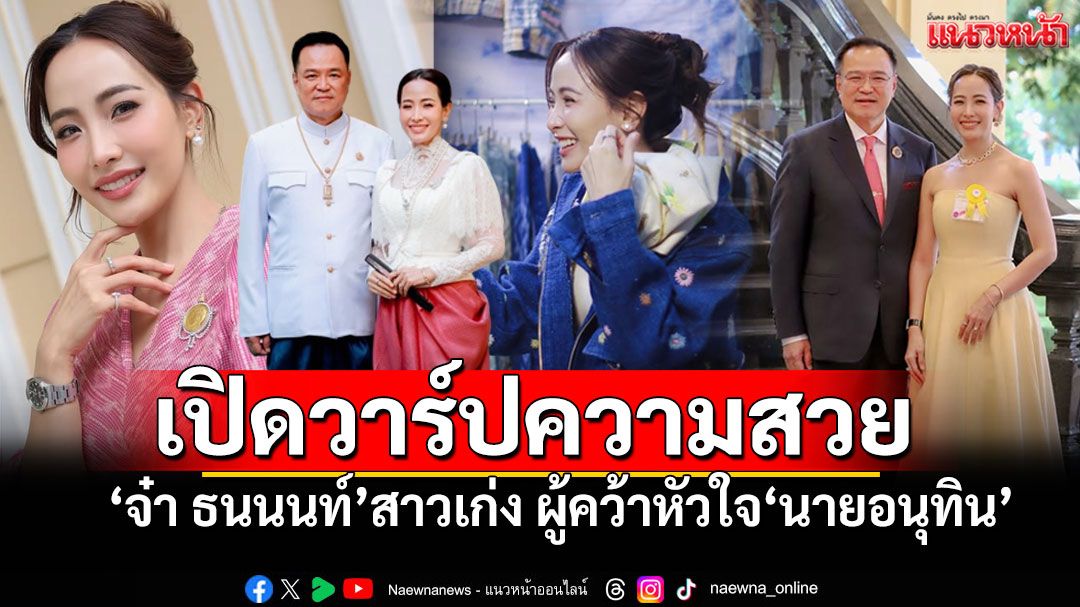 เปิดวาร์ป! 'จ๋า ธนนนท์'สาวเก่งเจ้าของธุรกิจคาเฟ่ ผู้คว้าหัวใจ'อนุทิน' แม้อายุห่าง20ปี