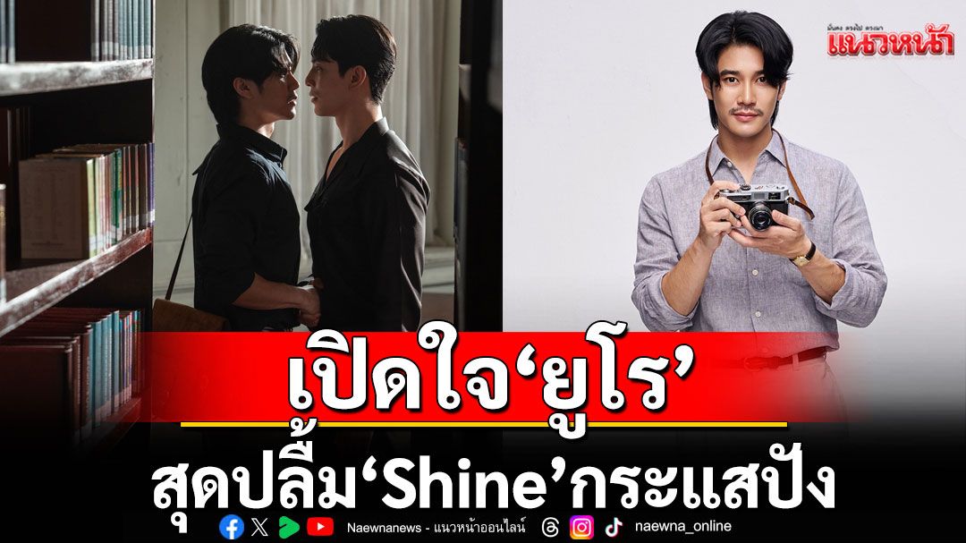 เปิดใจ ‘ยูโร’ สุดปลื้ม ‘Shine’ กระแสปัง มีแฟนคลับต่างชาติเพิ่ม ยินดีถูกจับคู่ ‘สน’