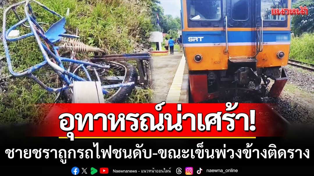 อุทาหรณ์ที่น่าเศร้า! ชายชราถูกรถไฟชนดับ ขณะเข็นรถพ่วงข้างที่ติดรางรถไฟที่สีคิ้ว
