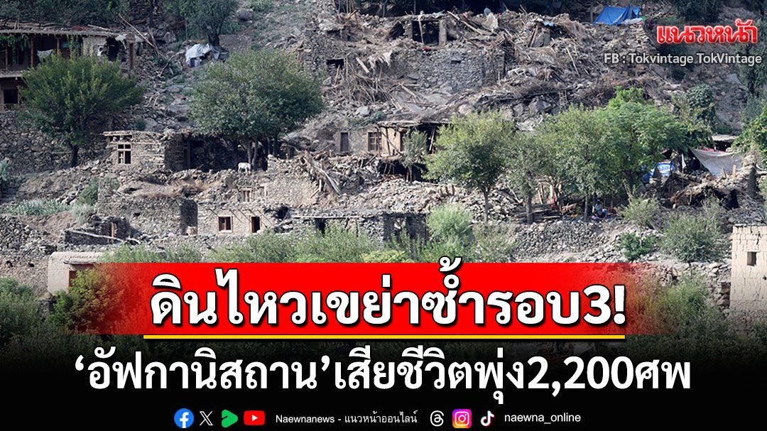 แผ่นดินไหวเขย่า'อัฟกานิสถาน'ซ้ำรอบ3ในรอบ6วัน ยอดผู้เสียชีวิตพุ่ง2,200ศพ