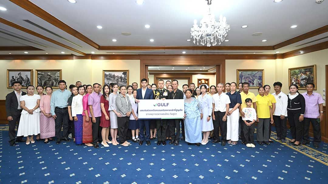 GULF มอบเงิน 17 ล้านบาท จากกองทุน 100 ล้านบาท ร่วมเป็นส่วนหนึ่งในการดูแลครอบครัวทหารกล้าที่เสียสละเพื่อชาติ
