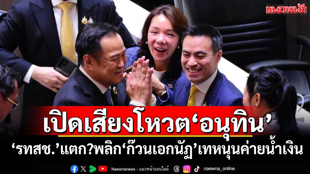 เปิดเสียงโหวต‘อนุทิน’ ‘รทสช.’แตก?พลิก‘ก๊วนเอกนัฏ’เทหนุนค่ายน้ำเงิน