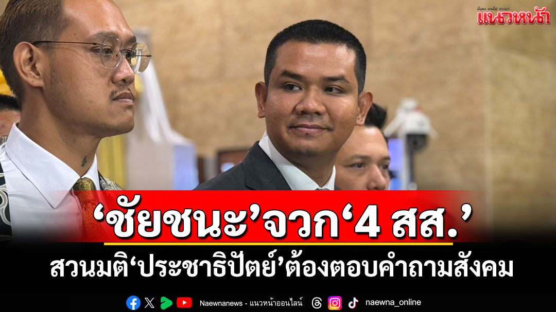 ‘ชัยชนะ’จวก‘4 สส.’ สวนมติ‘ประชาธิปัตย์’ต้องตอบคำถามสังคม