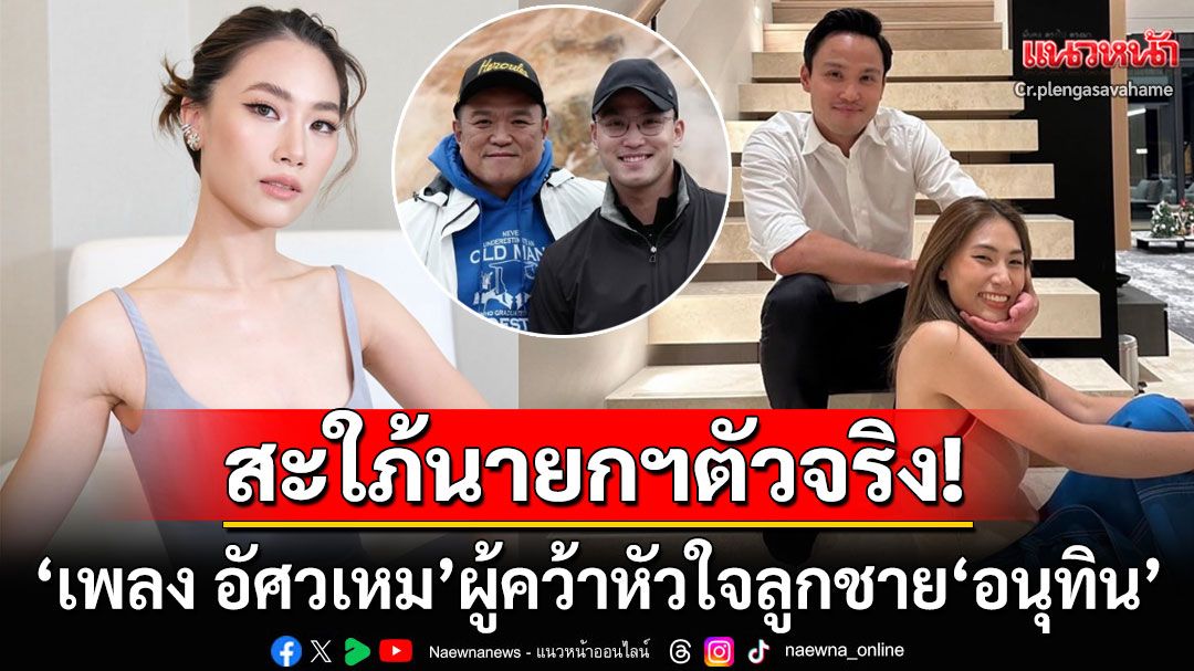 สะใภ้นายกฯตัวจริง! 'เพลง ชนม์ทิดา'สาวสวยผู้คว้าหัวใจ'เป๊ก เศรณี'ลูกชาย'ว่าที่นายกฯ อนุทิน'