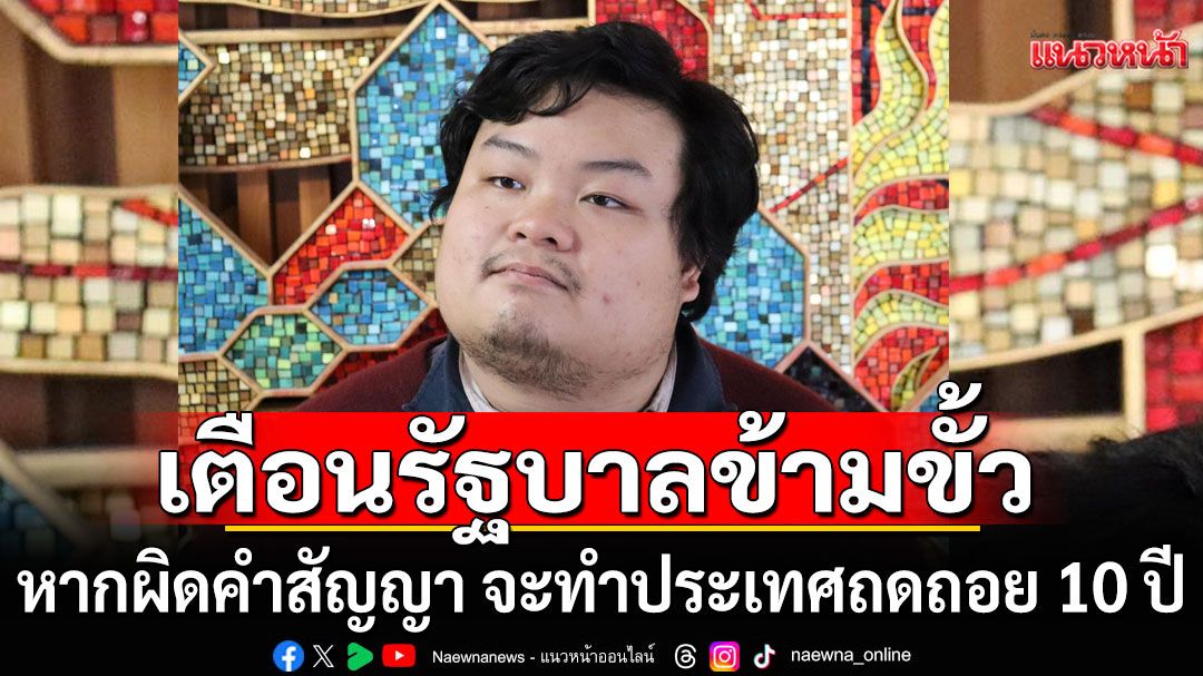 'เพนกวิน'เตือนรัฐบาลข้ามขั้ว หากไม่มีการยุบสภาใน 4 เดือน ประเทศจะถดถอย 10 ปี