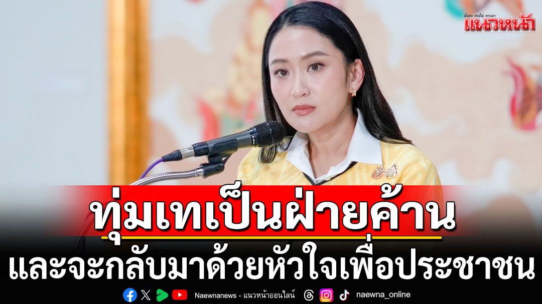 'อุ๊งอิ๊งค์'ลั่นจะทุ่มเทเป็นฝ่ายค้าน ตรวจสอบรัฐบาล และจะกลับมาด้วยหัวใจเพื่อประชาชน