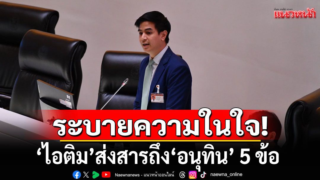 'ไอติม'ระบายความในใจ หลังโหวต'อนุทิน' พร้อมส่งสารถึง 5 ข้อ