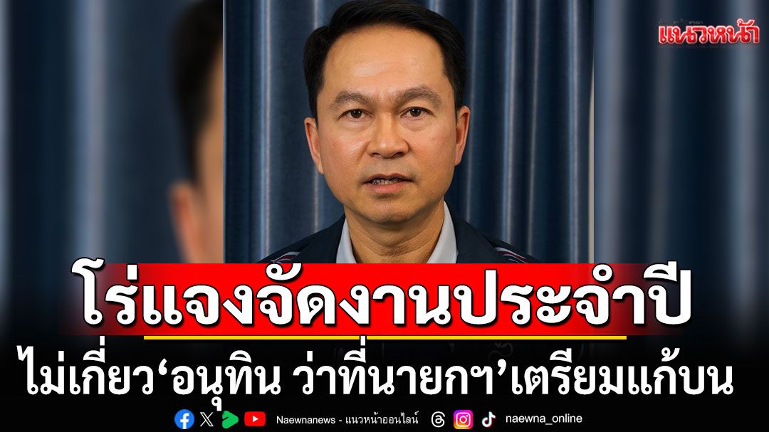 ‘พ่อเมืองบุรีรัมย์’ โร่แจงจัดงานประจำปีของจังหวัด ไม่เกี่ยว ‘อนุทิน ว่าที่นายกฯ’ เตรียมแก้บน
