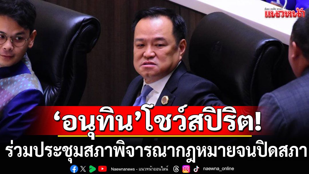 ‘ว่าที่นายกฯหนู’ โชว์สปิริต ร่วมประชุมสภาพิจารณากฎหมายจนปิดสภา ก่อนเข้าพรรคต่อ