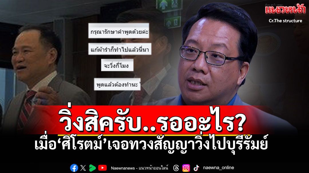 วิ่งสิครับ..รออะไร? เมื่อ'ศิโรตม์ คล้ามไพบูลย์' เจอทวงสัญญา 'วิ่งไปบุรีรัมย์'
