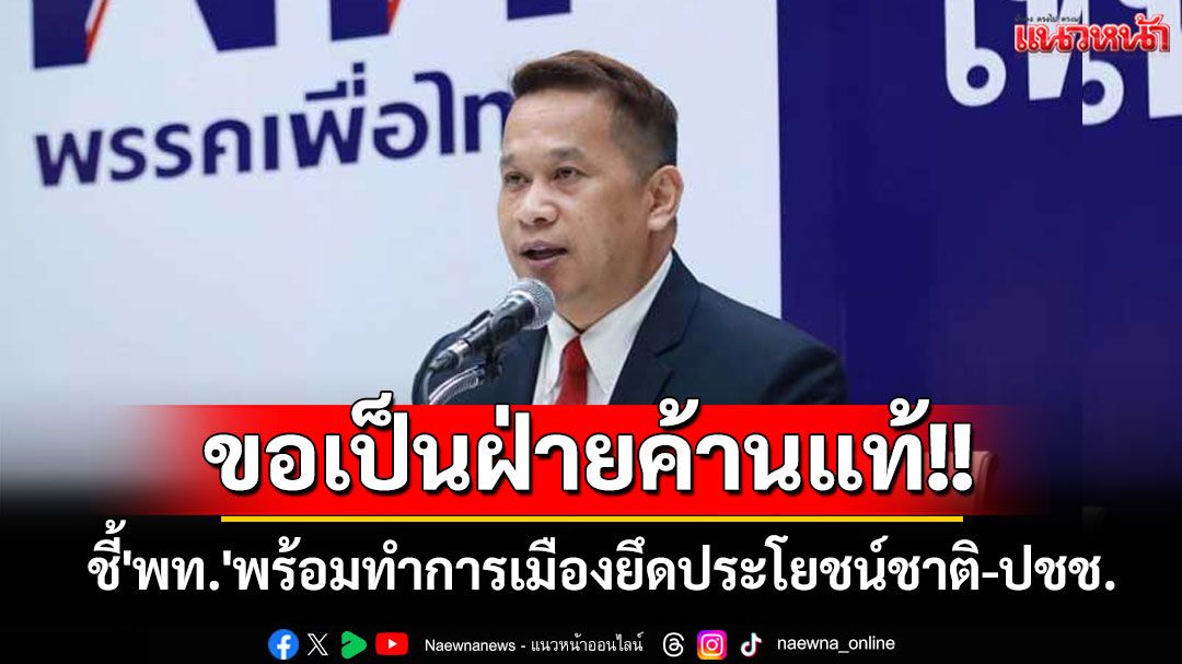 'อนุสรณ์'ชี้'พท.'มูฟออนเร็ว ขอเป็นฝ่ายค้านแท้ ทำการเมืองยึดประโยชน์ชาติ-ปชช.